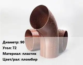 Колено водосточное 90 Угол:72 пластик пломбир